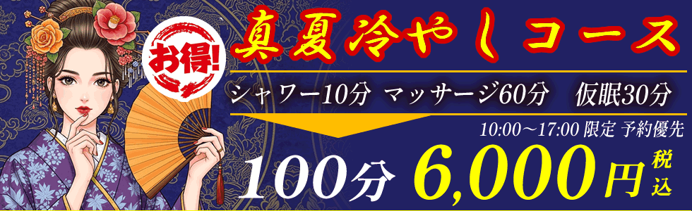 真夏冷やしコース